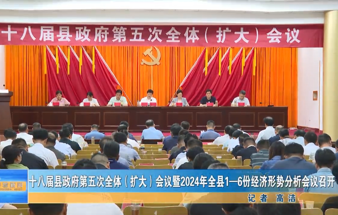 十八屆縣政府第五次全體（擴(kuò)大）會議暨2024年全縣1—6月份經(jīng)濟(jì)形勢分析會議召開